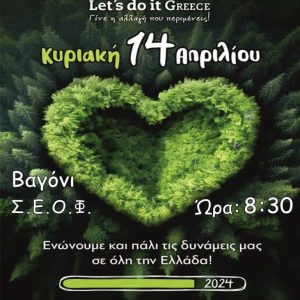 Ο Δήμος Φλώρινας συμμετέχει στην εθελοντική δράση Let's do it Greece