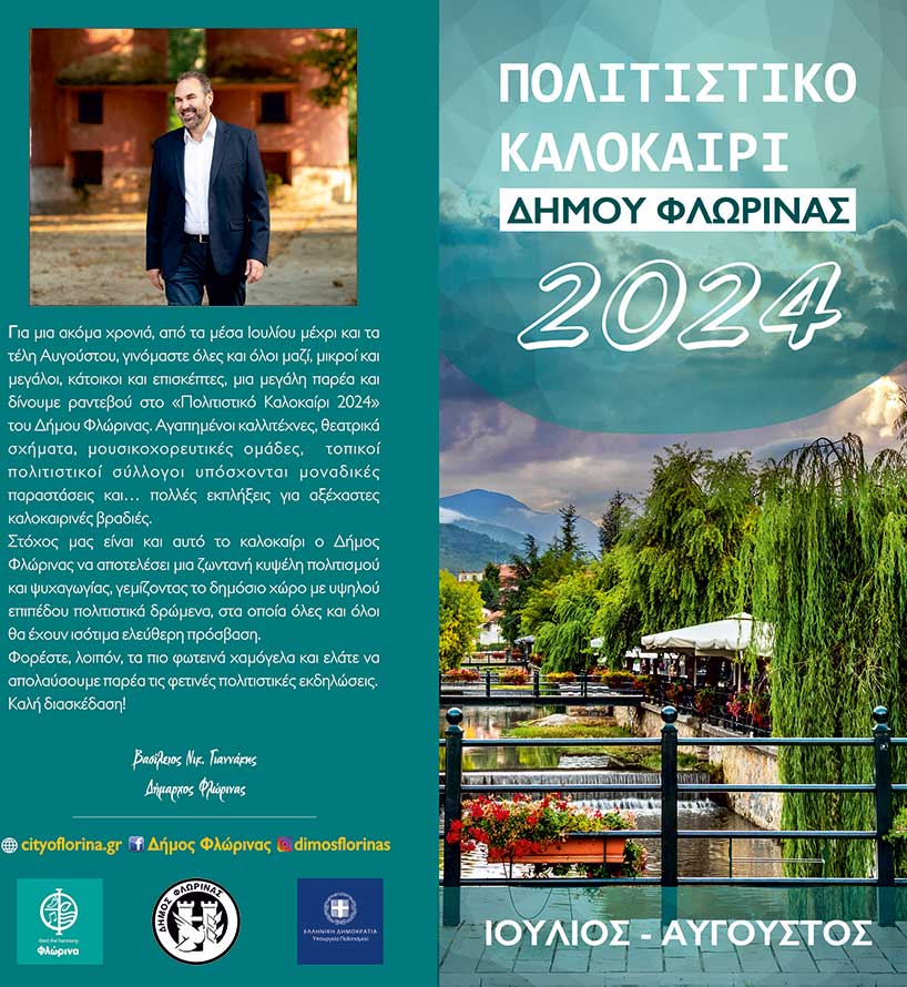 Το πρόγραμμα των εκδηλώσεων "Πολιτιστικό Καλοκαίρι 2024" Δήμου Φλώρινα