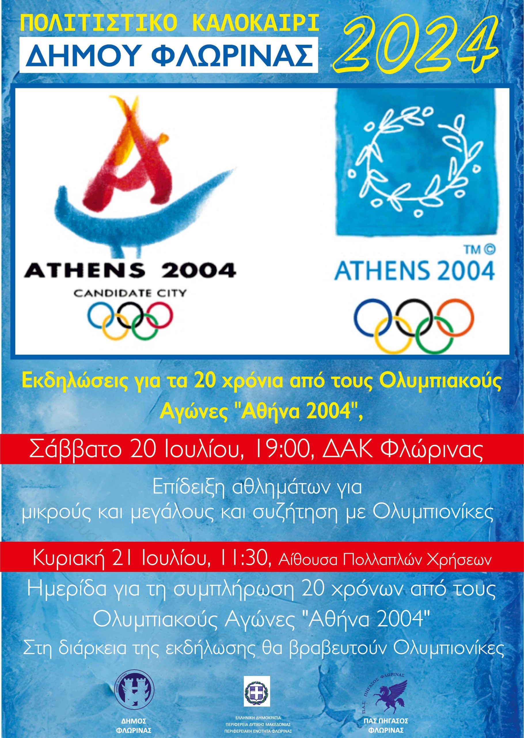 Διήμερο εκδηλώσεων για τη συμπλήρωση 20 χρόνων από τους Ολυμπιακούς Αγώνες "Αθήνα 2004"
