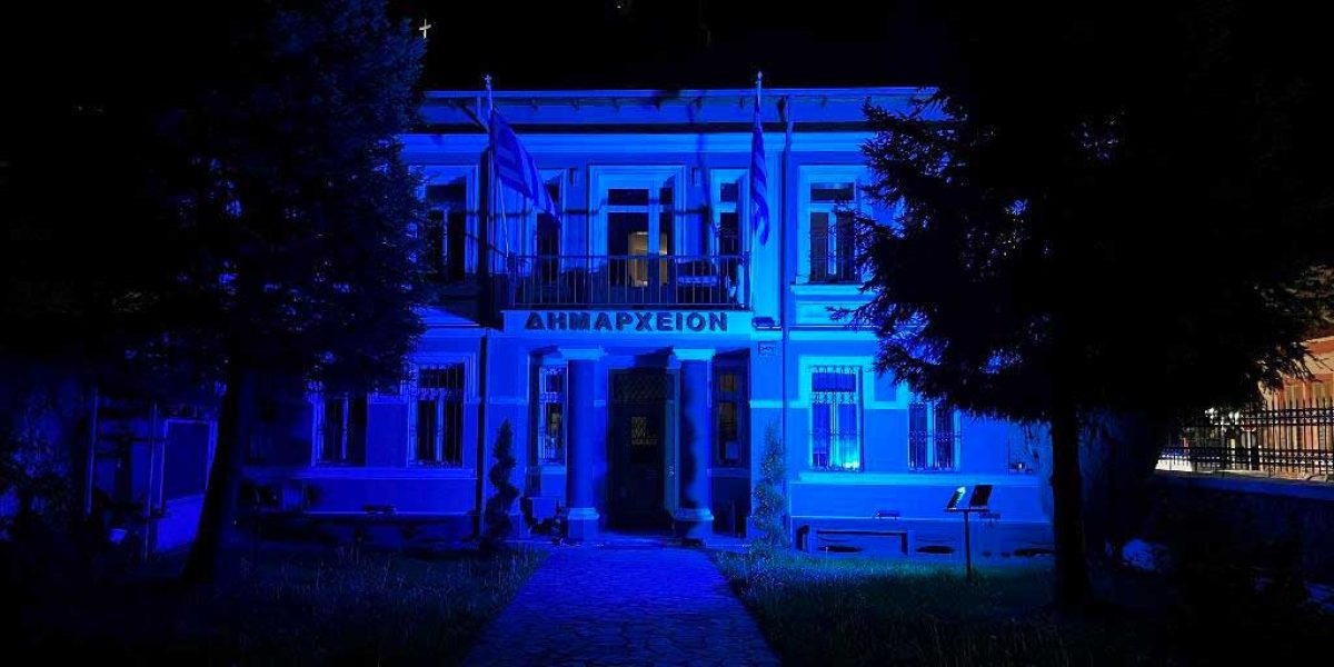 Ο Δήμος Φλώρινας φωταγώγησε μπλε το Δημαρχείο για την Παγκόσμια Ημέρα Ευχής