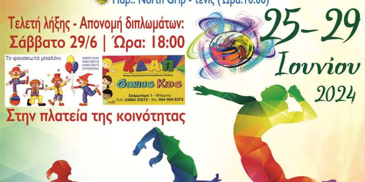 1η παιδική αθλητική εβδομάδα στην κοινότητα Αρμενοχωρίου